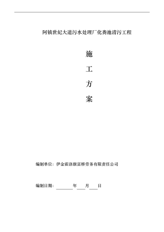 化粪池清污工程施工组织设计方案