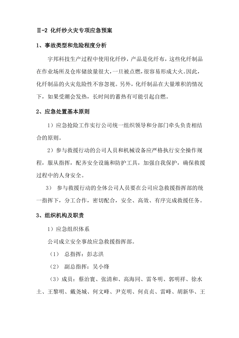 化纤纱火灾专项应急预案_第1页