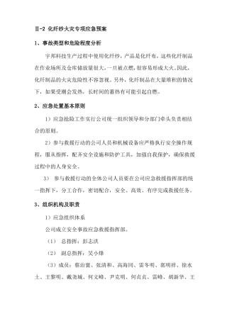 化纤纱火灾专项应急预案