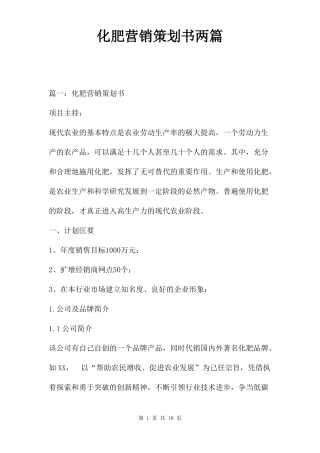 化肥营销策划书两篇