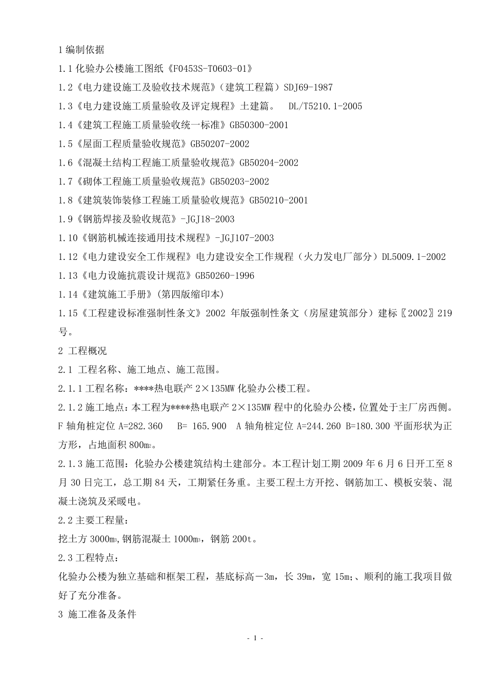 化验办公楼施工方案_第1页