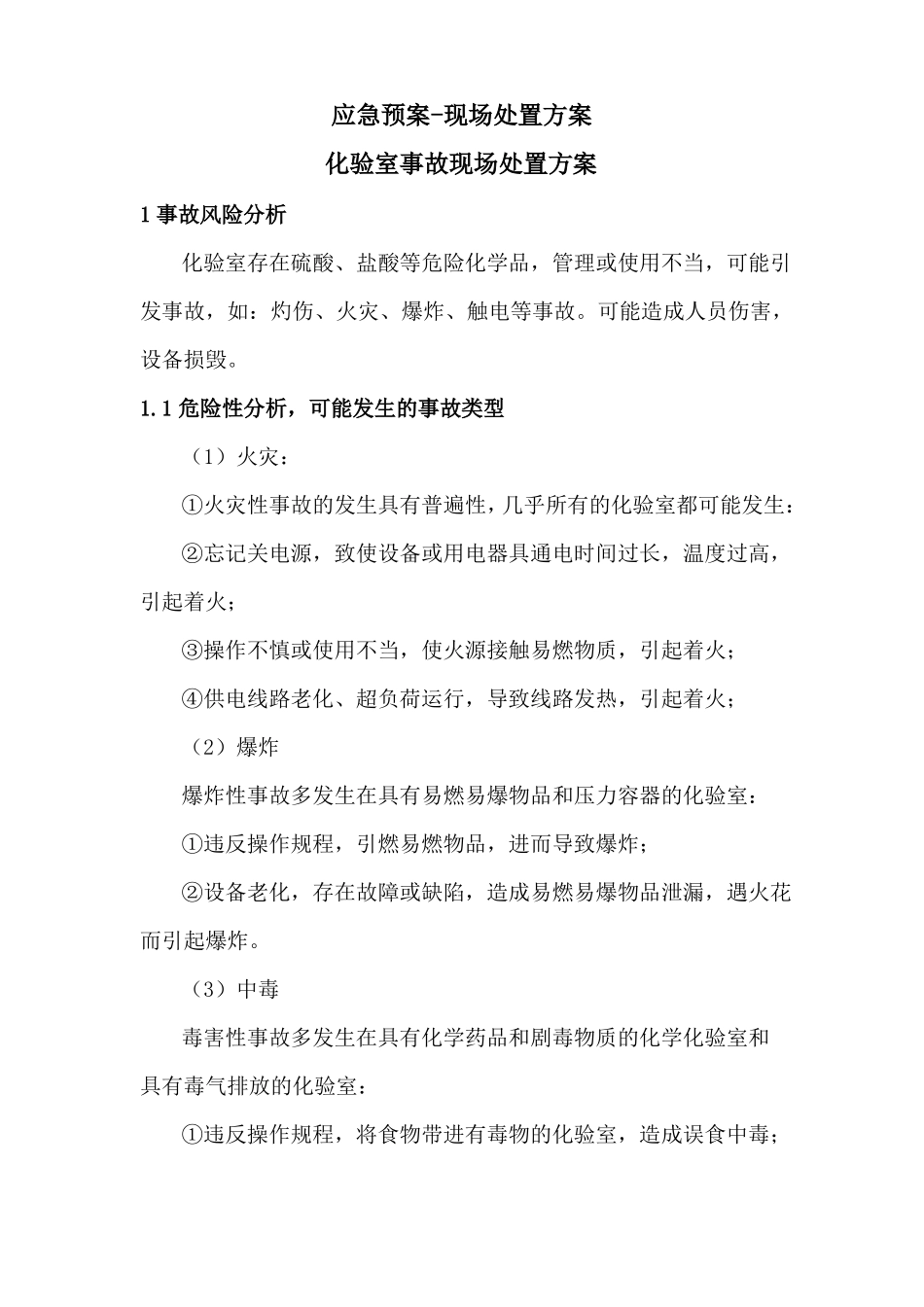 化验室事故现场处置方案_第1页