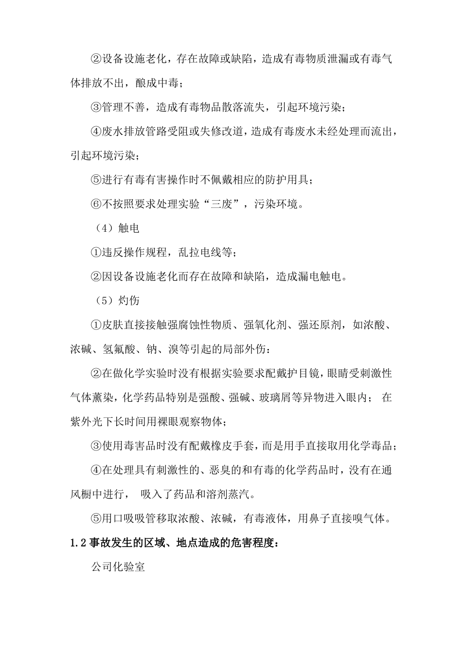 化验室事故现场处置方案_第2页