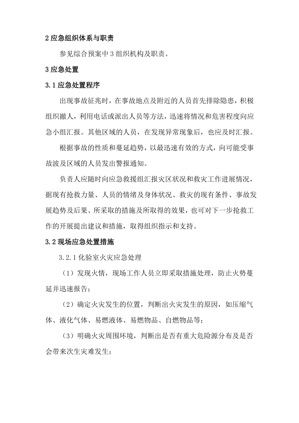 化验室事故现场处置方案_第3页