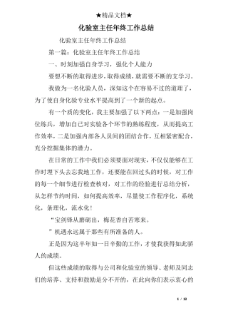化验室主任终工作总结