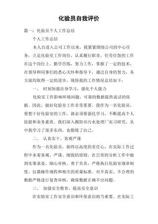 化验员自我评价