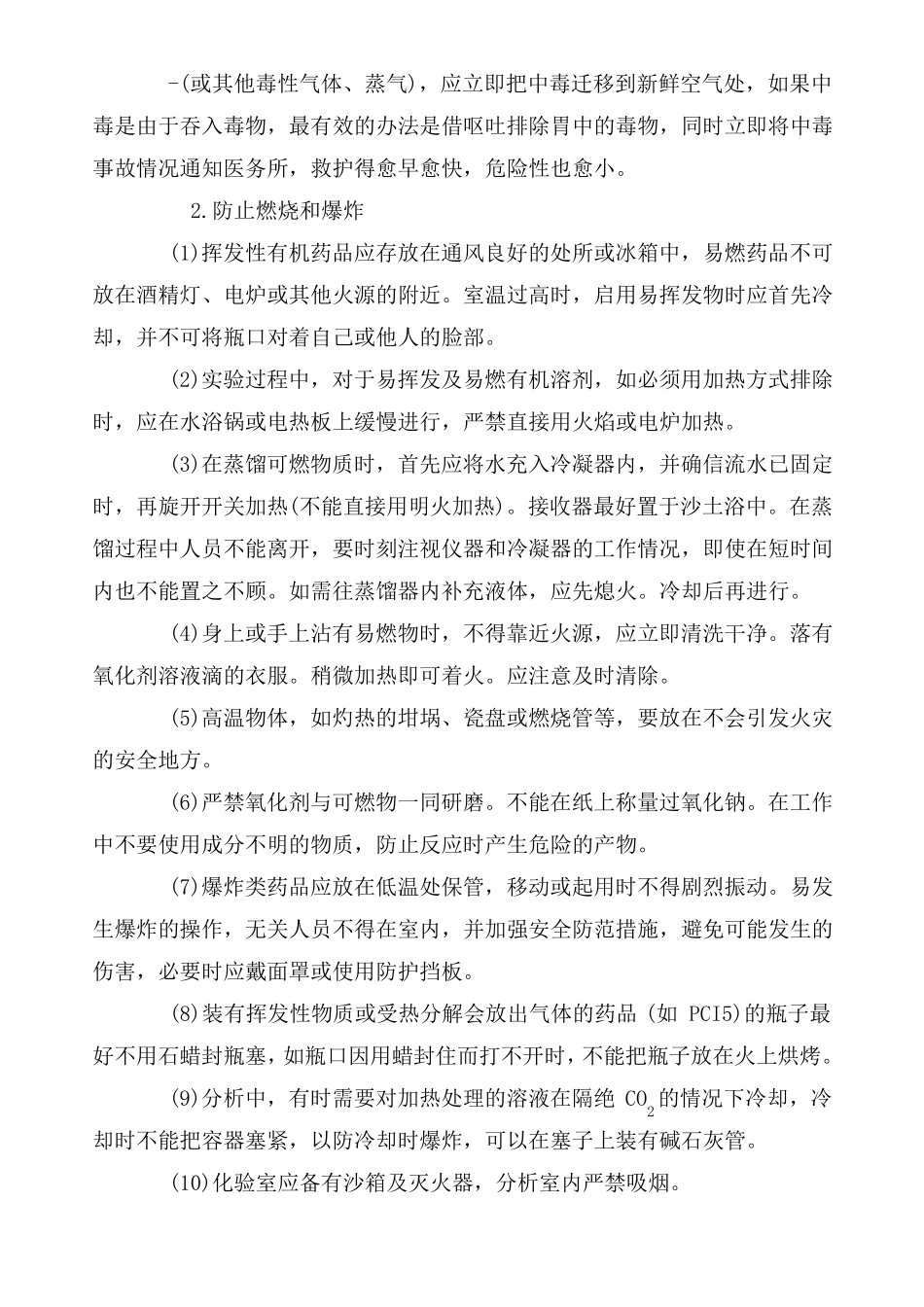 化验室安全技术要求及防范措施_第2页