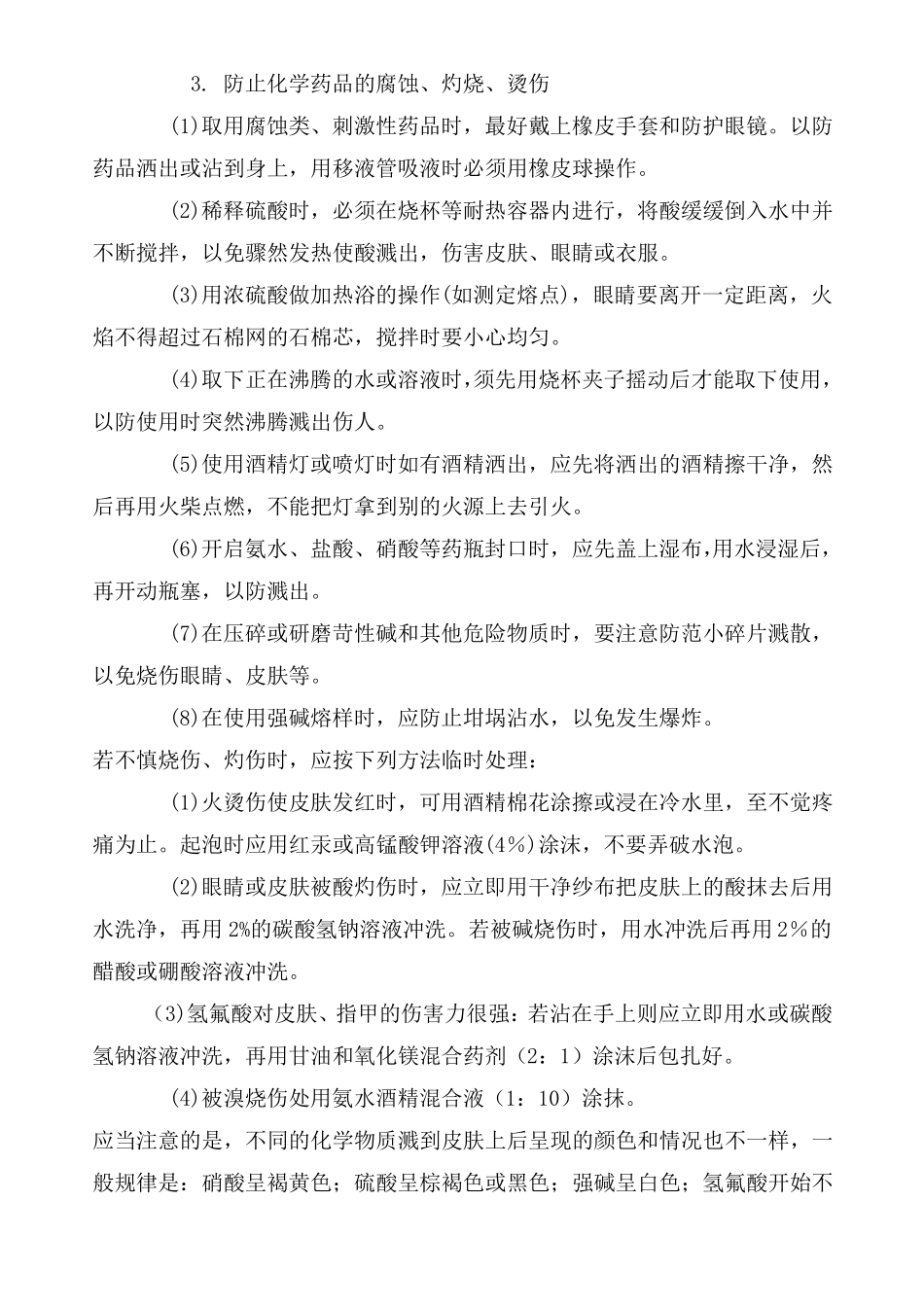 化验室安全技术要求及防范措施_第3页