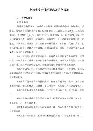 化验室安全技术要求及防范措施