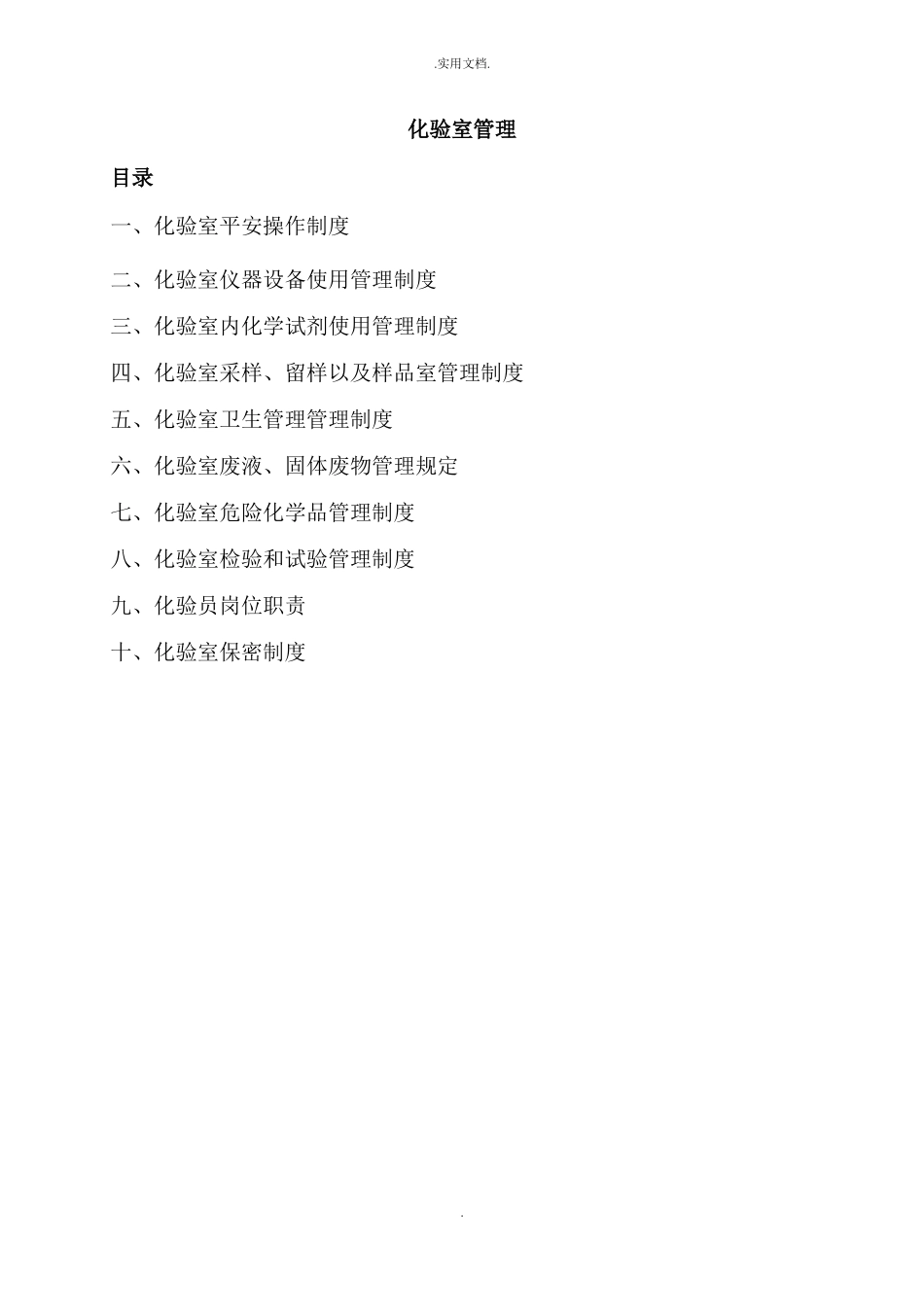 化验室管理制度本_第1页