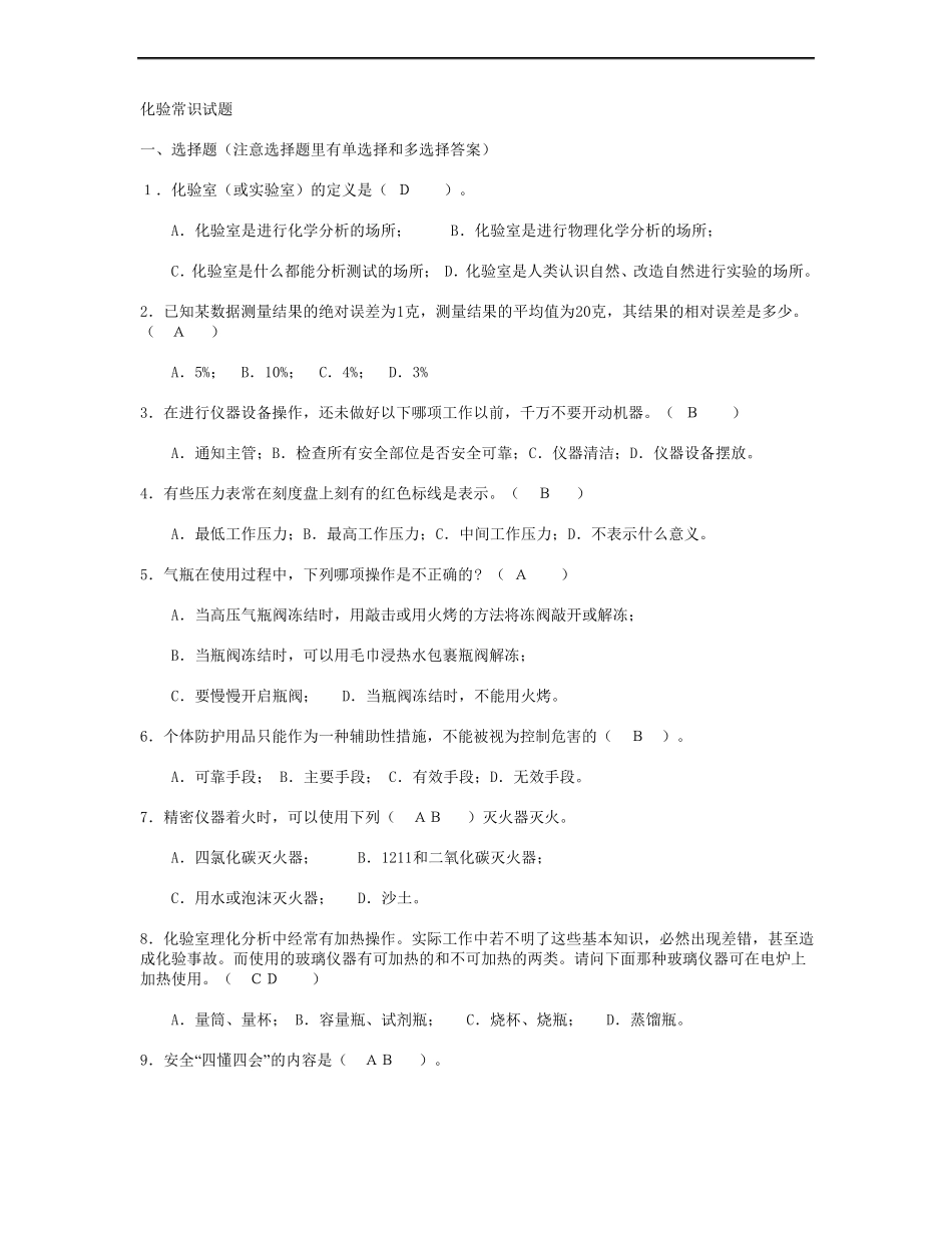 化验常识试题_第1页