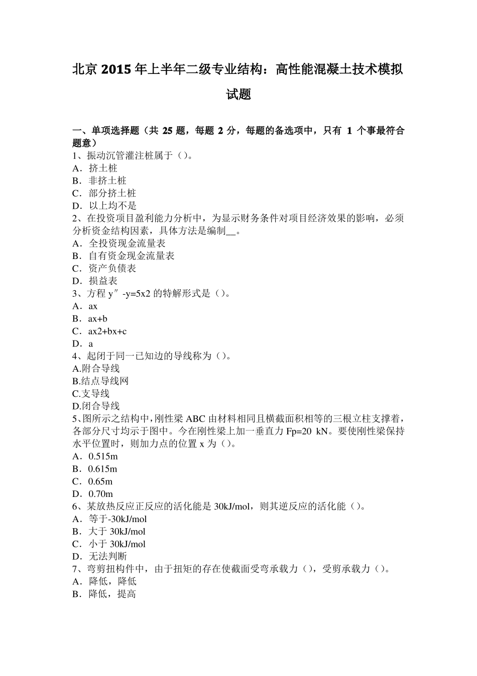 北京2015年上半年二级专业结构：高性能混凝土技术模拟试题_第1页