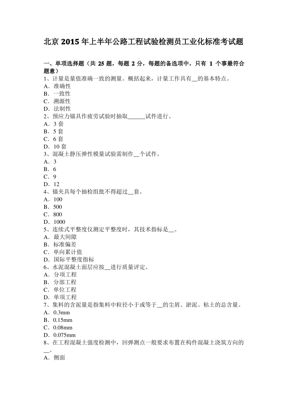 北京2015年上半年公路工程试验检测员工业化标准考试题_第1页