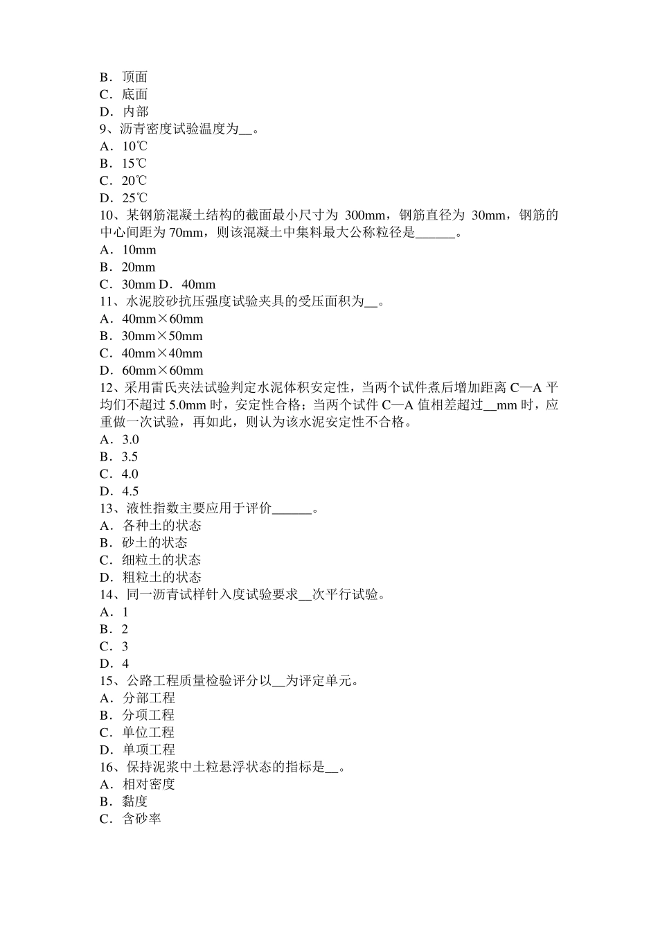 北京2015年上半年公路工程试验检测员工业化标准考试题_第2页