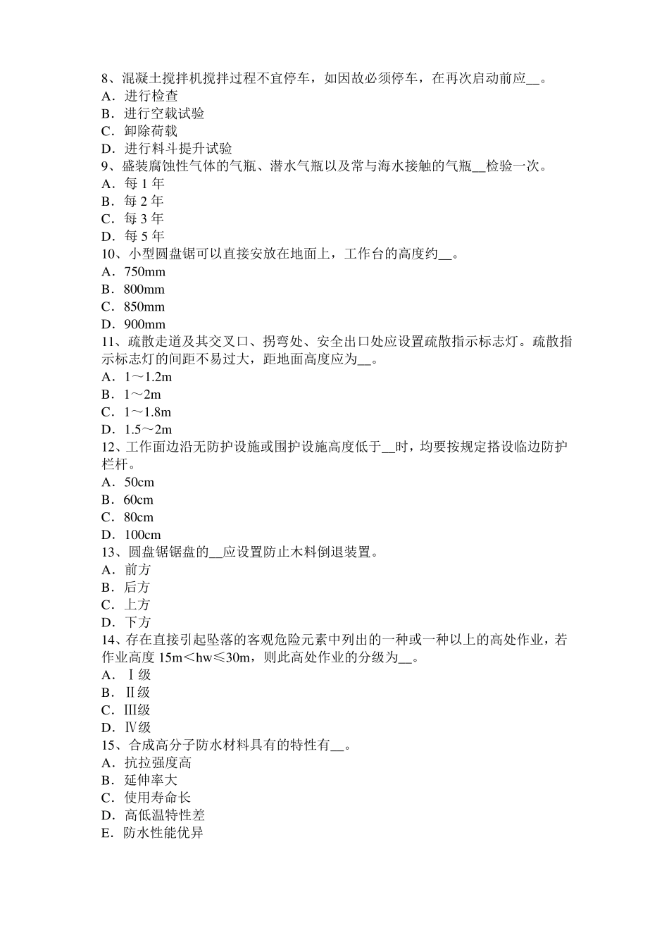 北京2015年上半年信息B类安全员考试题_第2页