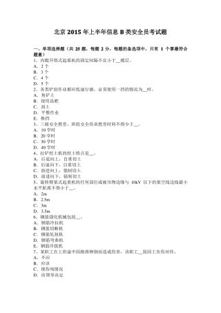 北京2015年上半年信息B类安全员考试题