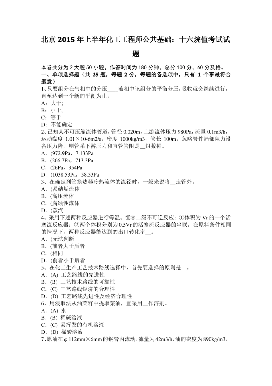 北京2015年上半年化工工程师公共基础：十六烷值考试试题_第1页