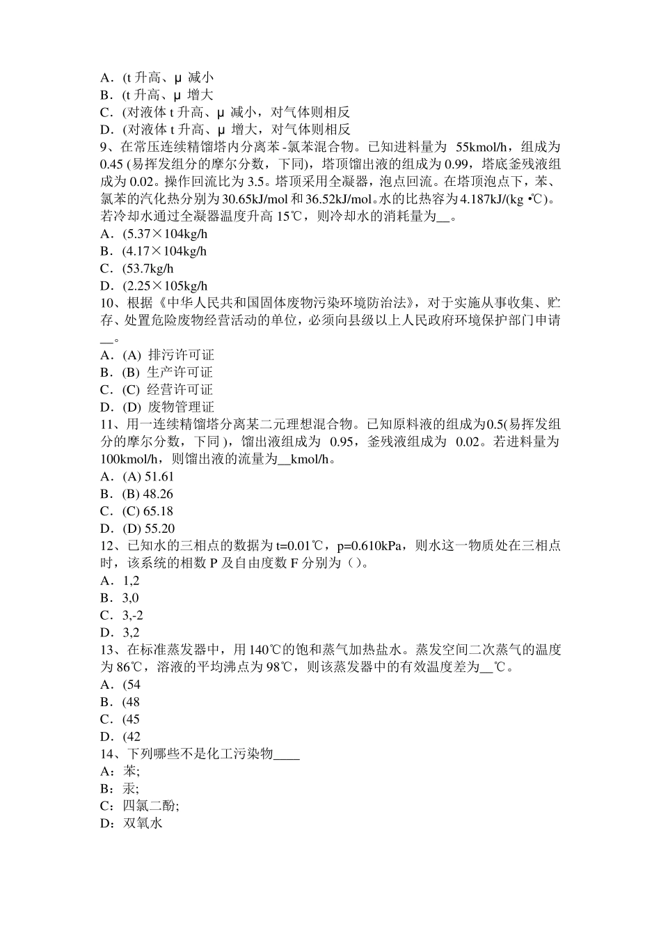 北京2015年上半年化工工程师基础耐腐蚀问题考试试题_第2页