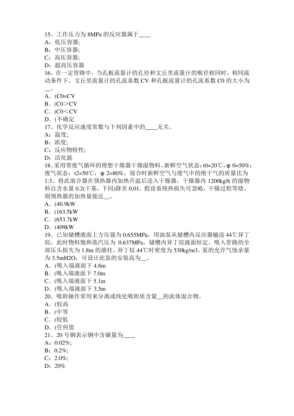 北京2015年上半年化工工程师基础耐腐蚀问题考试试题_第3页