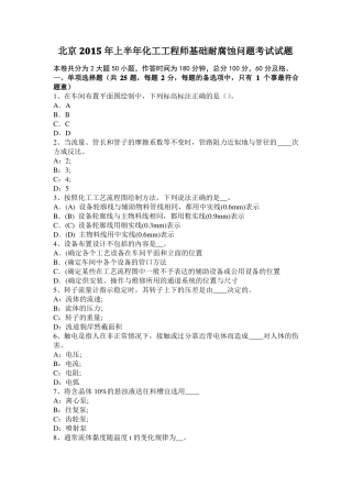 北京2015年上半年化工工程师基础耐腐蚀问题考试试题
