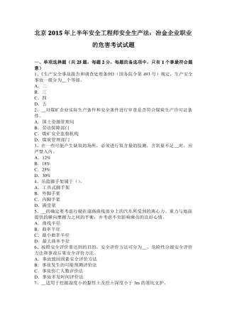 北京2015年上半年安全工程师安全生产法：冶金企业职业的危害考试试题