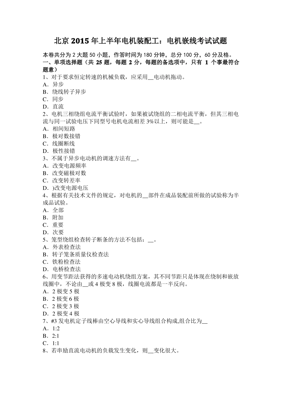 北京2015年上半年电机装配工：电机嵌线考试试题_第1页