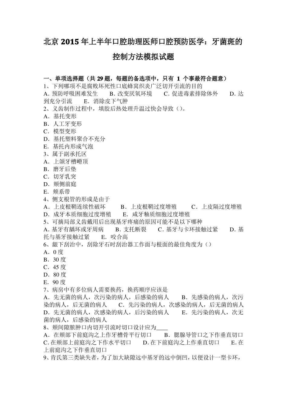 北京2015年上半年口腔助理医师口腔预防医学：牙菌斑的控制方法模拟试题_第1页