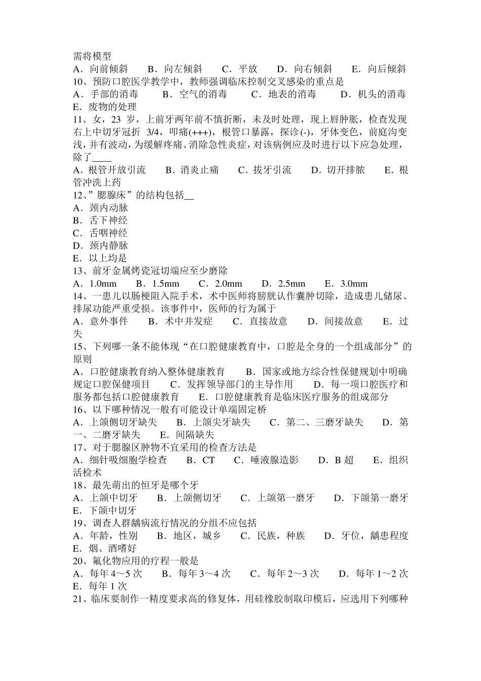 北京2015年上半年口腔助理医师口腔预防医学：牙菌斑的控制方法模拟试题_第2页