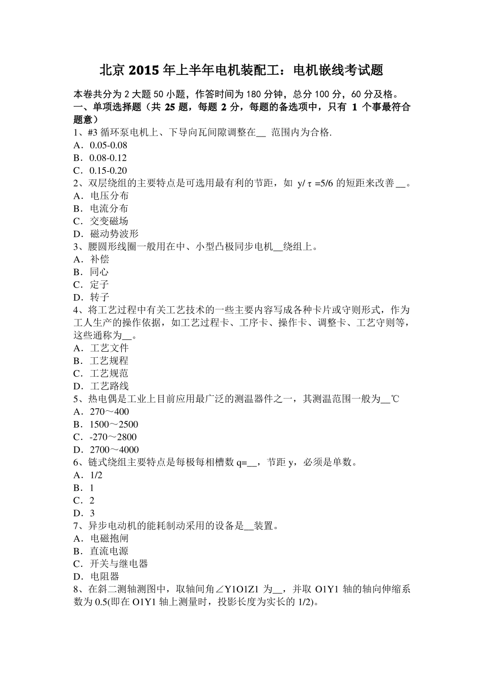 北京2015年上半年电机装配工：电机嵌线考试题_第1页