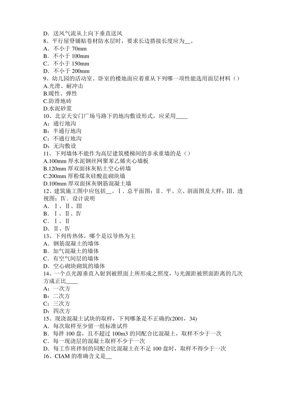 北京2015年下半年一级建筑师建筑结构：不变体系的基本组成考试题_第2页