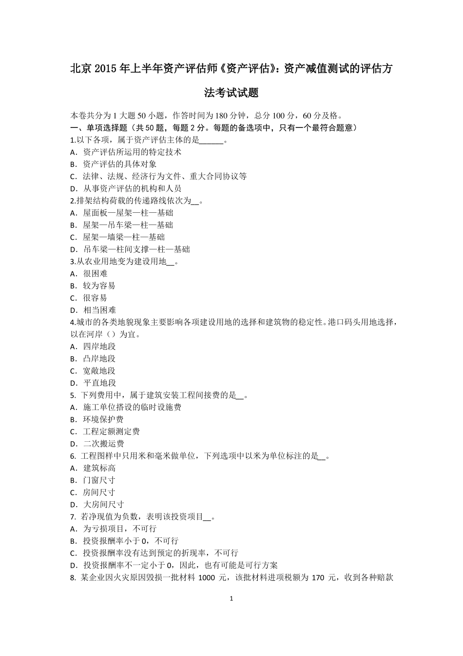 北京2015年上半年资产评价师资产评价：资产减值测试的评价方法考试试题_第1页