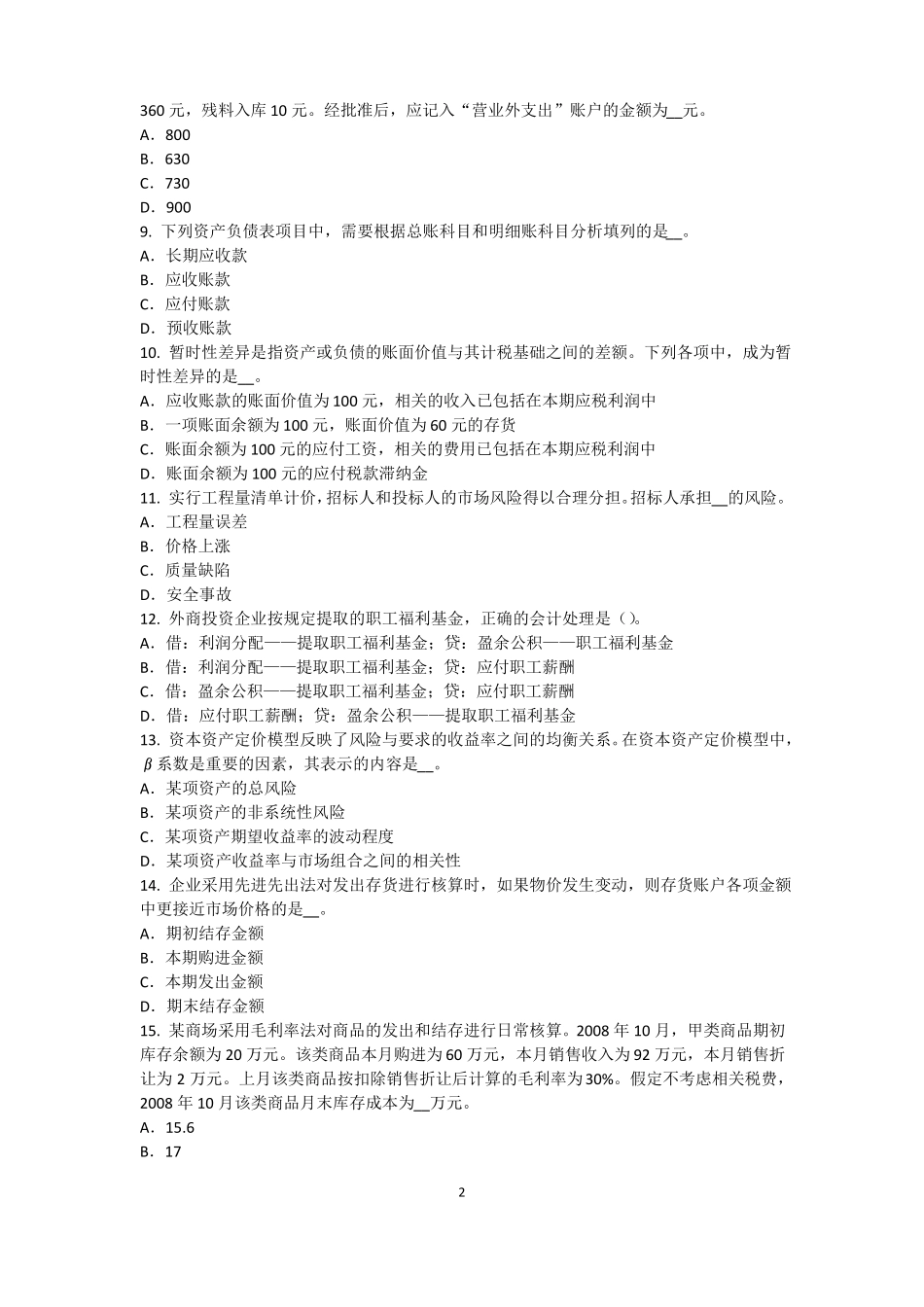 北京2015年上半年资产评价师资产评价：资产减值测试的评价方法考试试题_第2页