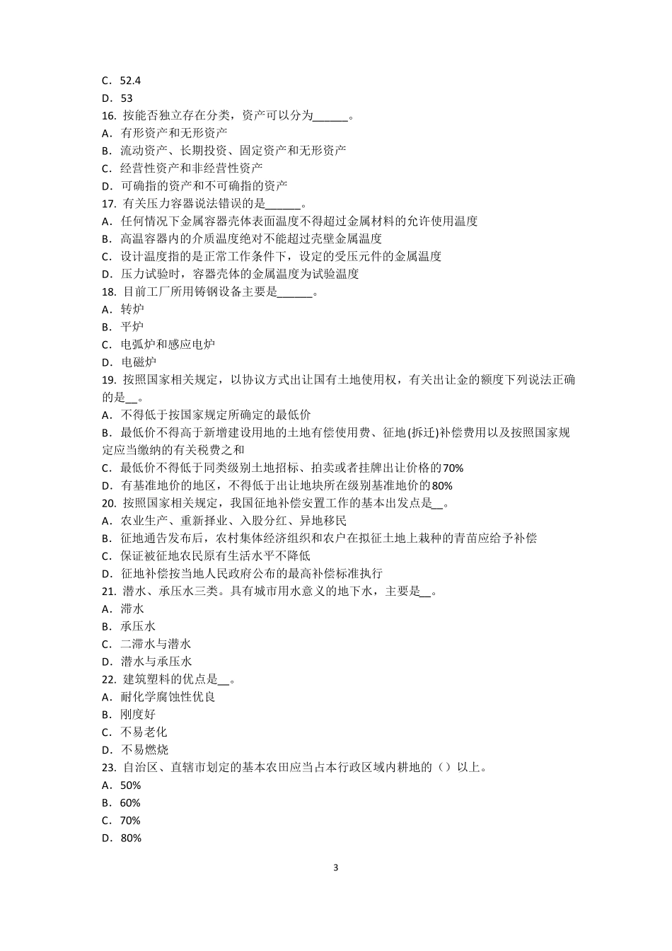 北京2015年上半年资产评价师资产评价：资产减值测试的评价方法考试试题_第3页