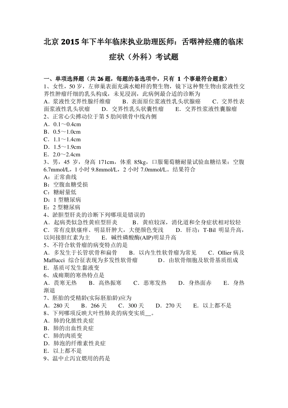 北京2015年下半年临床执业助理医师：舌咽神经痛的临床症状外科考试题_第1页