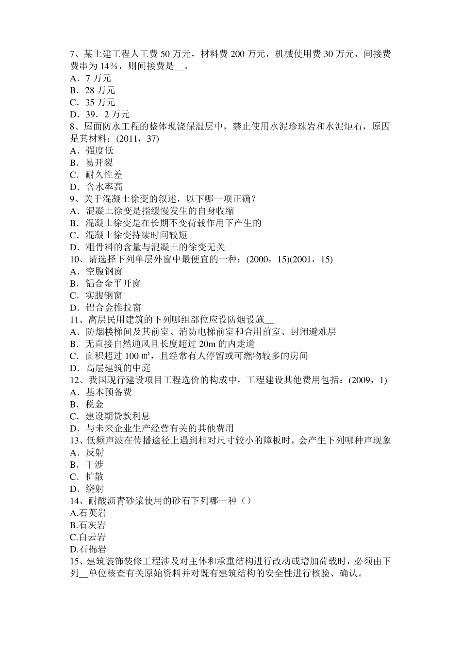 北京2015年下半年一级建筑师建筑结构：开洞工程施工模拟试题_第2页