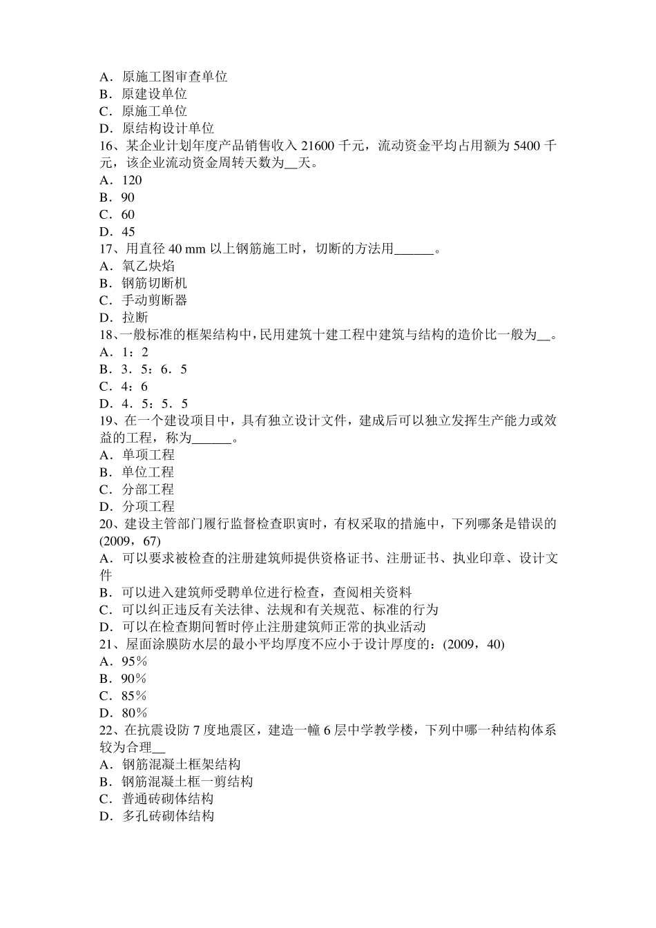 北京2015年下半年一级建筑师建筑结构：开洞工程施工模拟试题_第3页