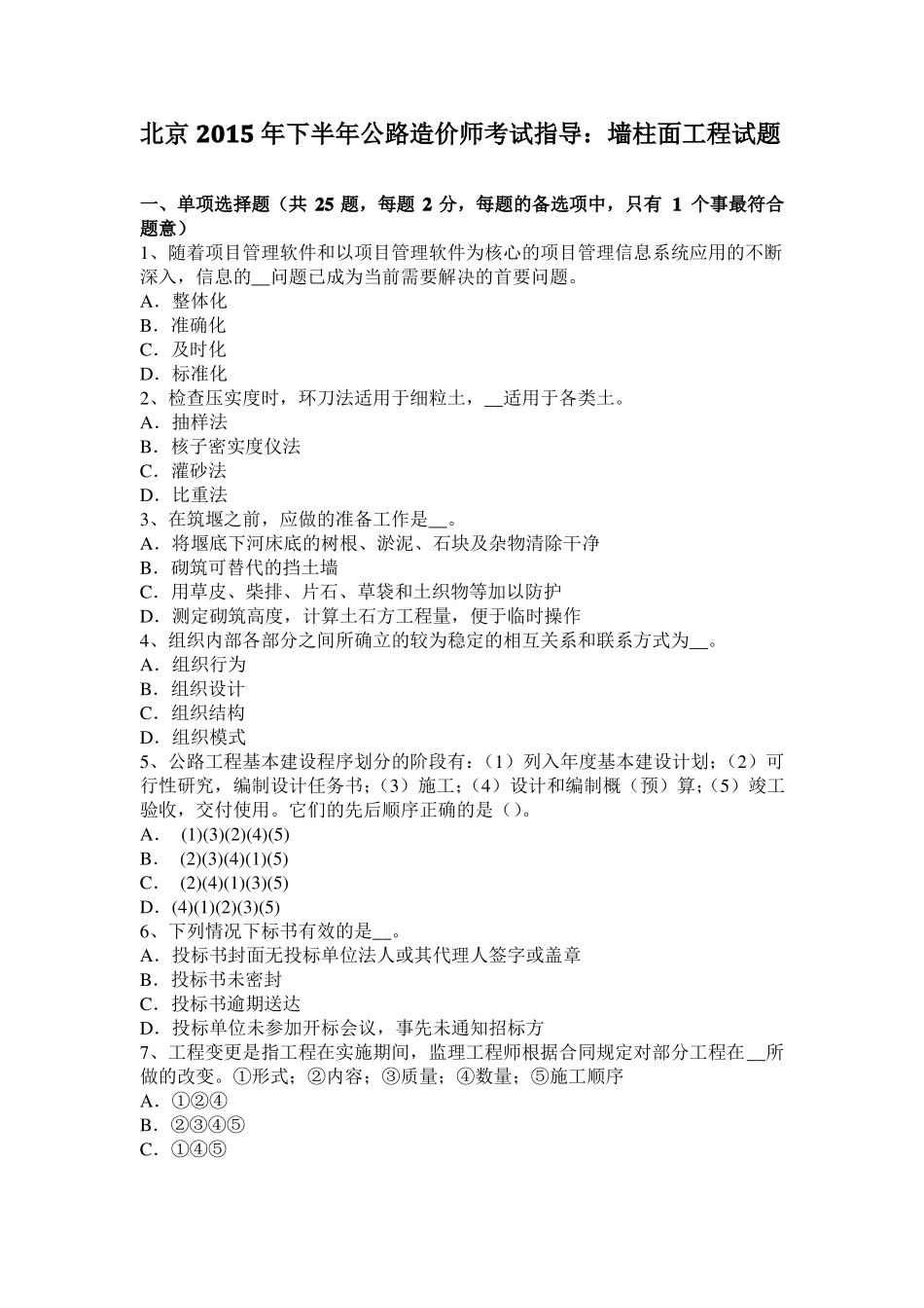 北京2015年下半年公路造价师考试指导：墙柱面工程试题_第1页