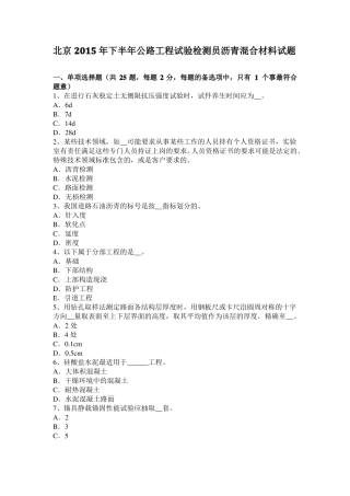 北京2015年下半年公路工程试验检测员沥青混合材料试题