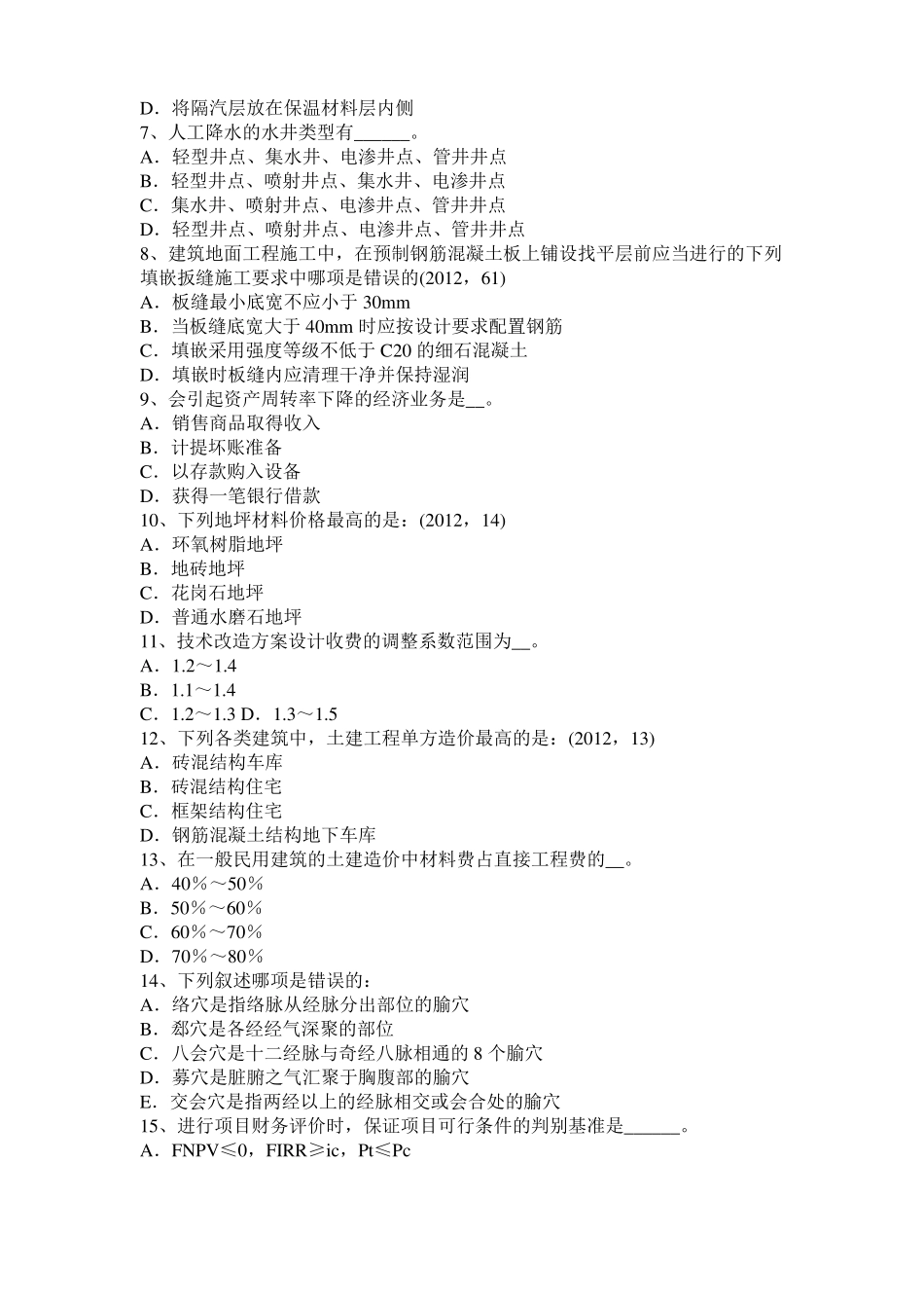 北京2015年下半年一级建筑师建筑物理与设备：噪声的危害考试试卷_第2页