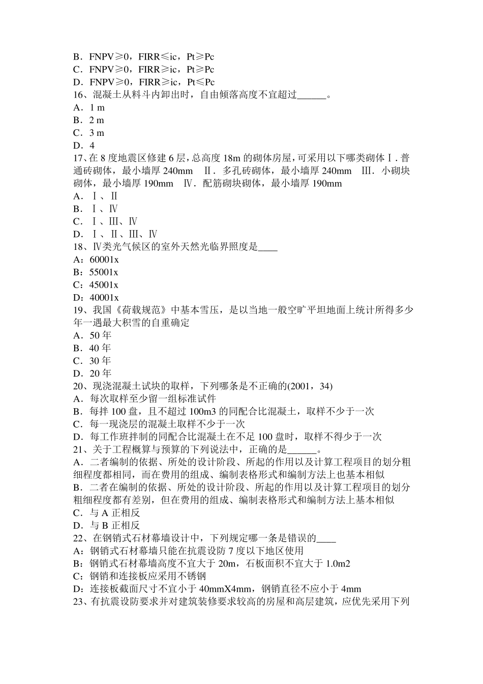 北京2015年下半年一级建筑师建筑物理与设备：噪声的危害考试试卷_第3页