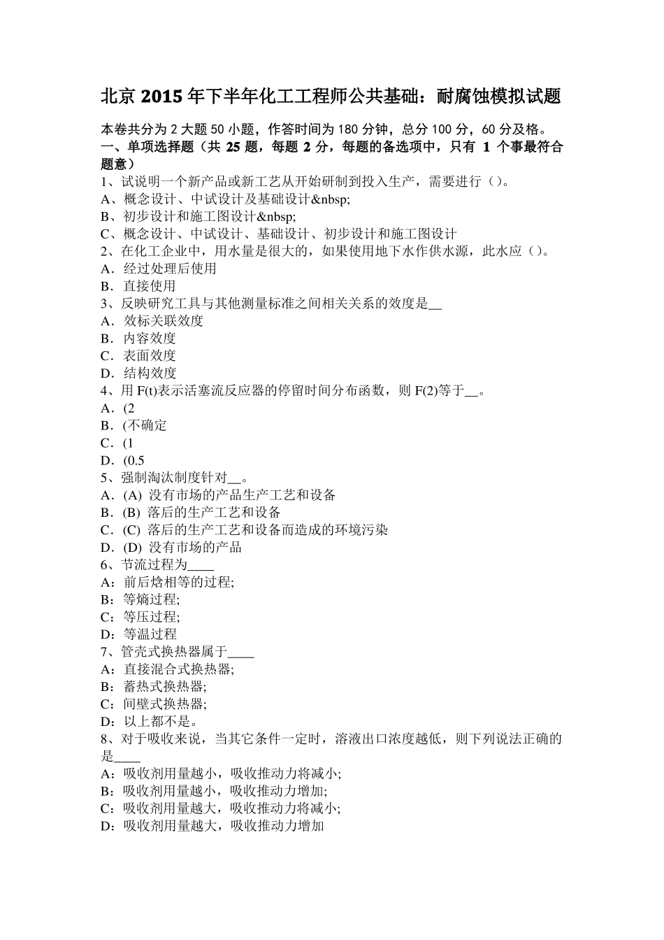 北京2015年下半年化工工程师公共基础：耐腐蚀模拟试题_第1页