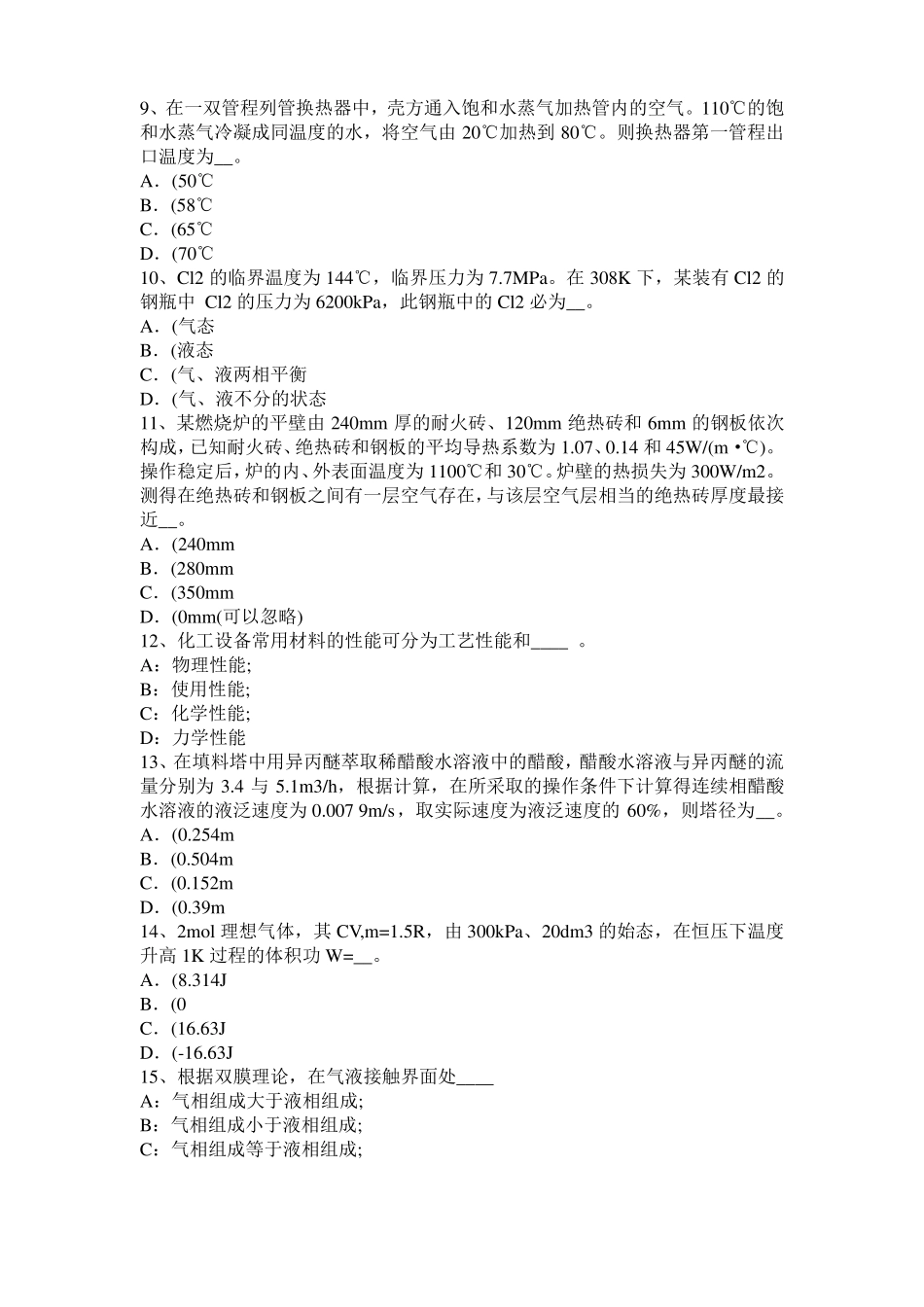 北京2015年下半年化工工程师公共基础：耐腐蚀模拟试题_第2页