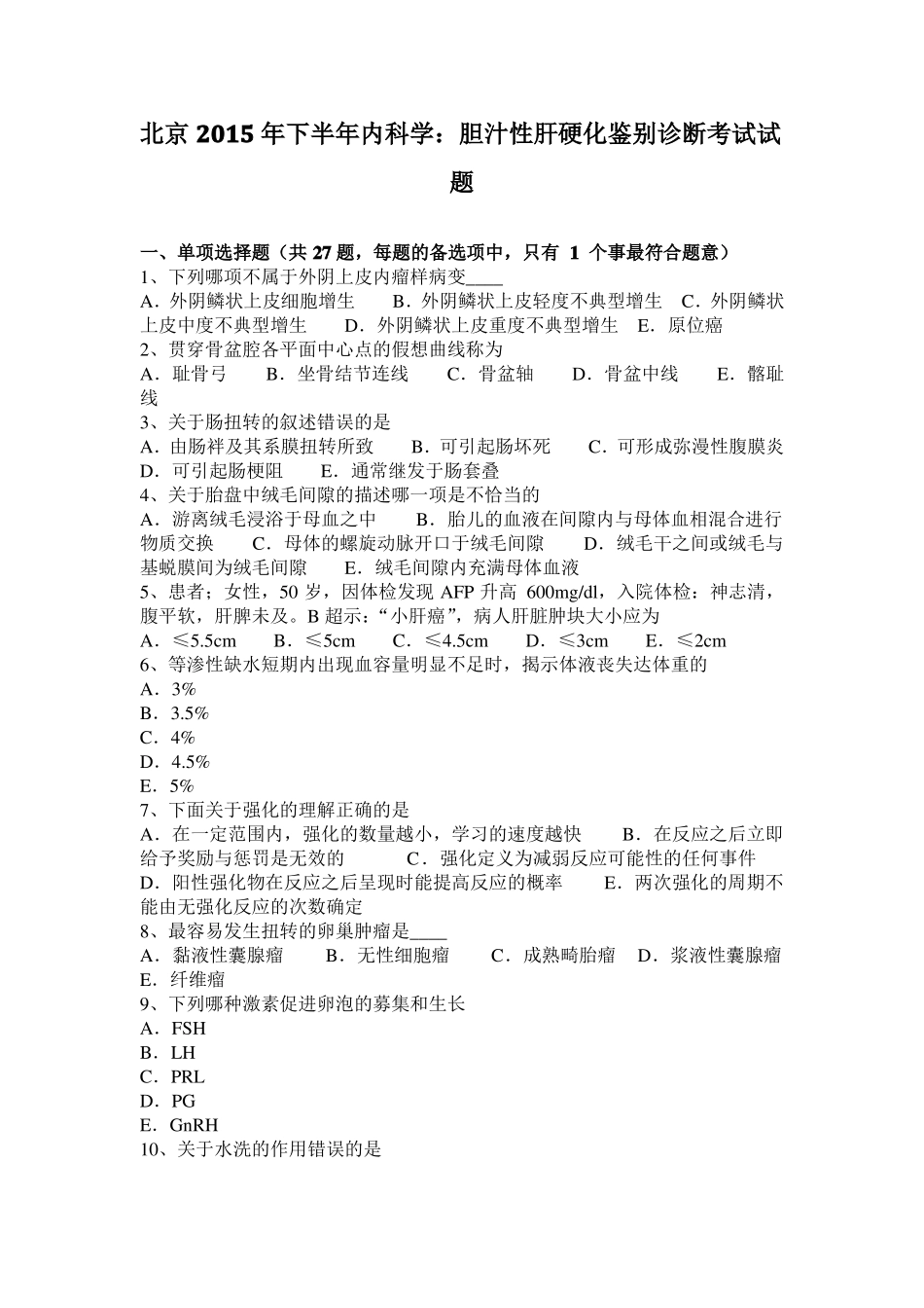 北京2015年下半年内科学：胆汁性肝硬化鉴别诊断考试试题_第1页