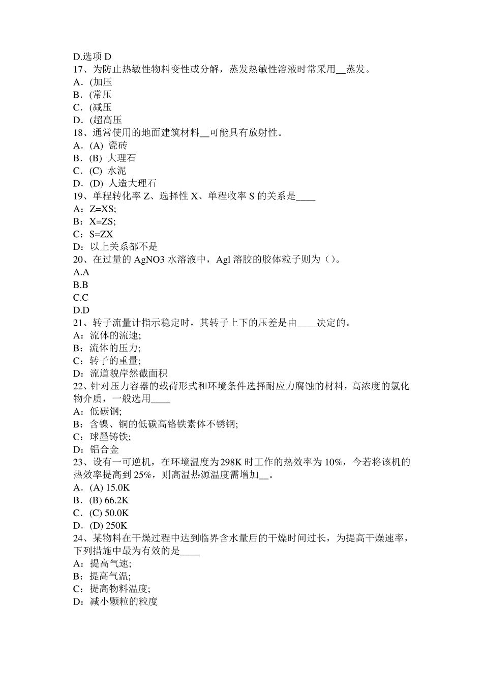 北京2015年下半年化工工程师基础耐腐蚀问题考试题_第3页