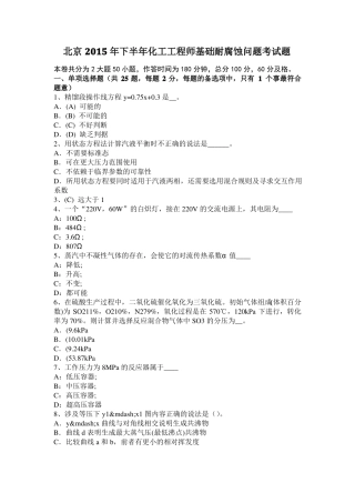北京2015年下半年化工工程师基础耐腐蚀问题考试题