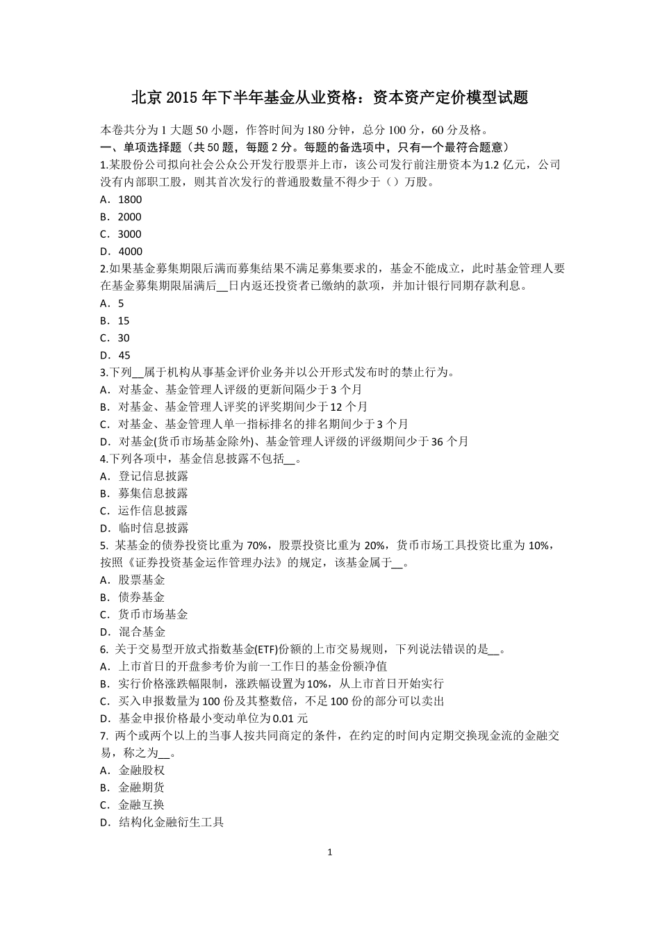 北京2015年下半年基金从业资格：资本资产定价模型试题_第1页