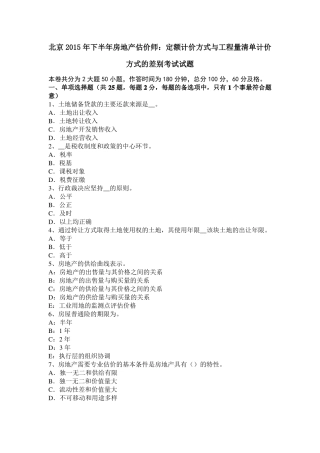 北京2015年下半年房地产估价师：定额计价方式与工程量清单计价方式的差别考试试题