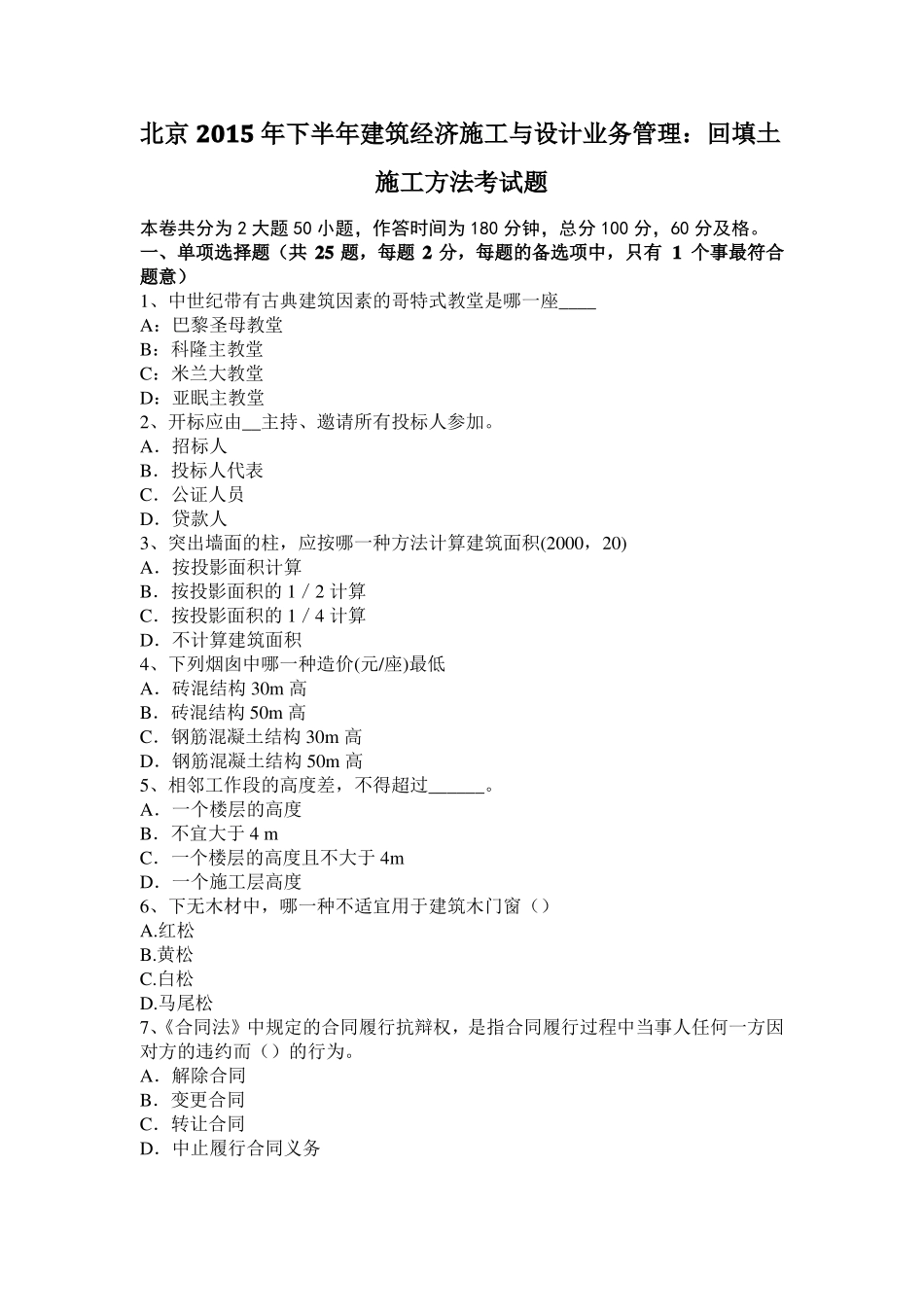 北京2015年下半年建筑经济施工与设计业务管理：回填土施工方法考试题_第1页