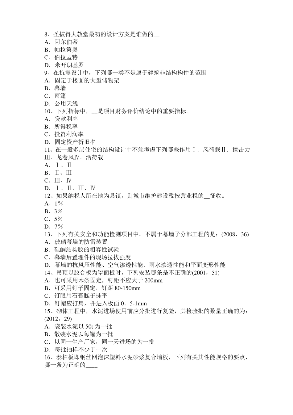 北京2015年下半年建筑经济施工与设计业务管理：回填土施工方法考试题_第2页