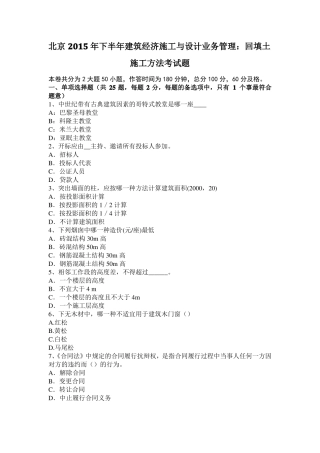北京2015年下半年建筑经济施工与设计业务管理：回填土施工方法考试题